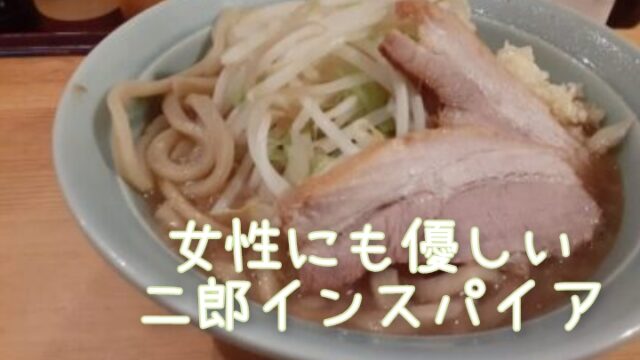 茅ヶ崎の菜良を 二郎系ラーメン店は敷居が高い という女性におススメできる３つの理由 えこちん日記