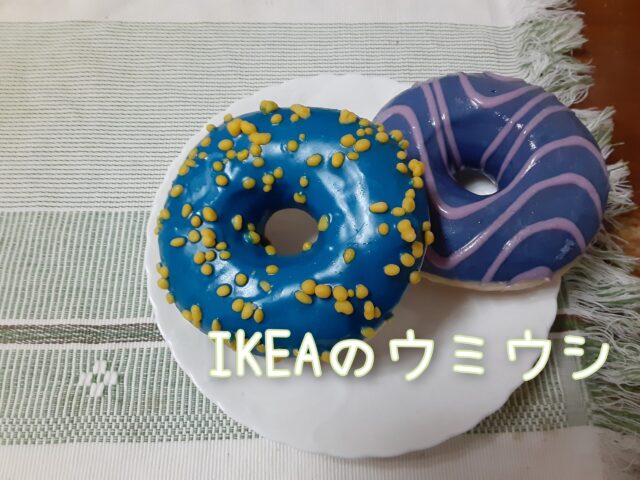 Ikeaのウミウシ と Snsで話題の極彩色ドーナツとは どんな味がする えこちん日記